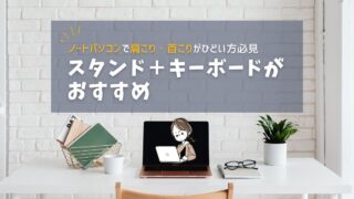 ノートパソコンで肩こり・首こりがひどい方必見!快適な在宅ワークには「スタンド+キーボード」がおすすめ