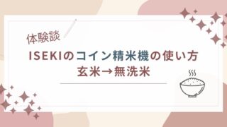 【体験談】ISEKIのコイン精米機の使い方 玄米→無洗米