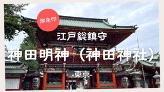 【御朱印】江戸総鎮守 神田明神(神田神社) -東京-