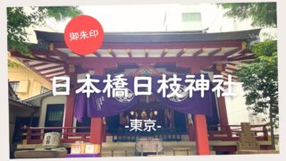 【御朱印】日本橋日枝神社 -東京-
