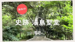 【御朱印】史跡 湯島聖堂 昌平坂学問所 -東京-