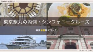 【50代女子旅・ひとり旅】東京2025.5 ~東京駅丸の内側・東京湾シンフォニークルーズ体験 半日観光コース~