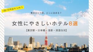東京ひとり旅、どこに泊まる? 1泊1万円台から叶う、女性にやさしいホテル8選【東京駅・日本橋・浅草・清澄白河】