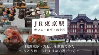 【カフェ・食事・お土産】 JR東京駅・丸ビルを散策してみた 2025.6 ~ひとり旅にもおすすめの過ごし方~