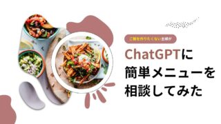 ご飯を作りたくない主婦がChatGPTに簡単メニューを相談してみた