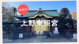 【御朱印】上野東照宮 -東京-