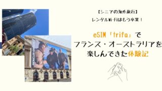 【シニアの海外旅行】レンタルWi-Fiはもう卒業！eSIM「trifa（トリファ）」でフランス・オーストラリアを楽しんできた体験記