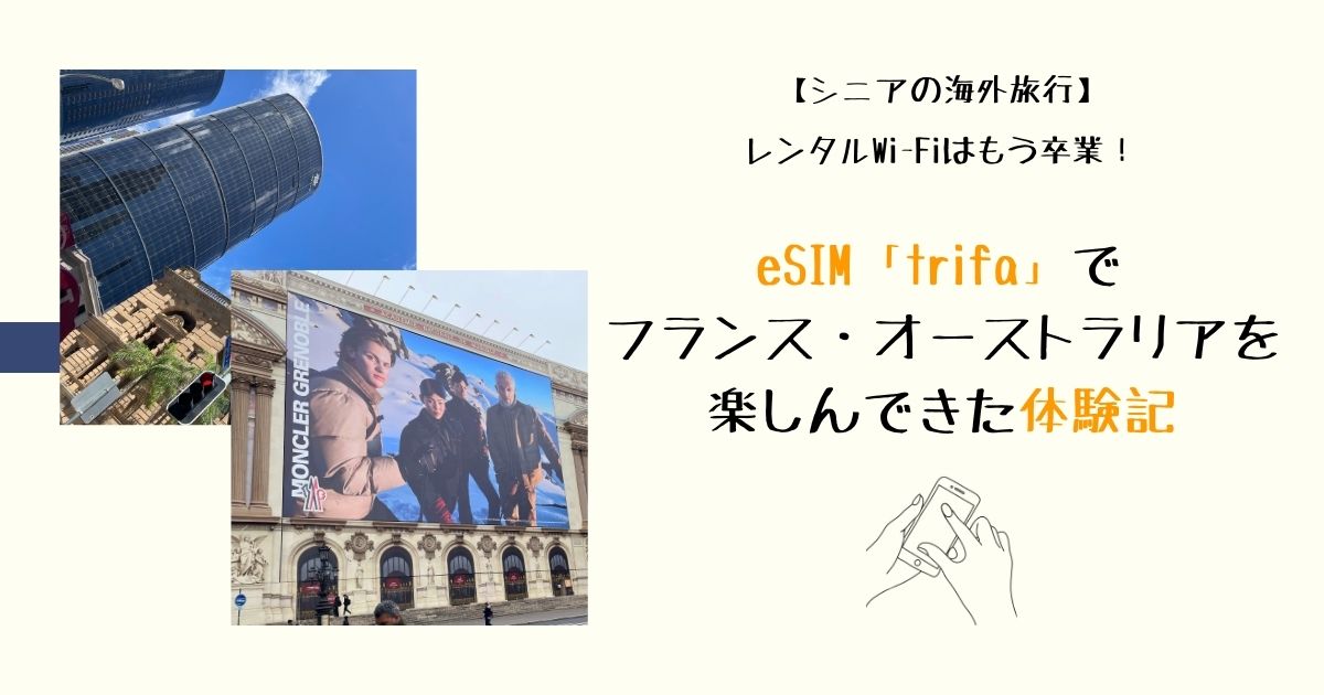 【シニアの海外旅行】レンタルWi-Fiはもう卒業！eSIM「trifa（トリファ）」でフランス・オーストラリアを楽しんできた体験記　～紹介コード付き～