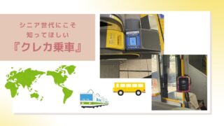 シニア世代にこそ知ってほしい『クレカ乗車』 ~切符の買い方が分からなくても大丈夫。日本でも海外でも『いつものカード』で電車に乗れる~