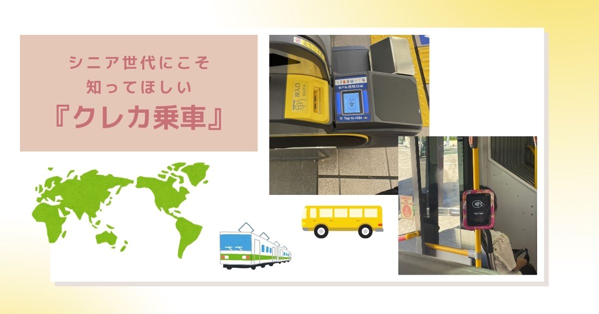 シニア世代にこそ知ってほしい『クレカ乗車』　～切符の買い方が分からなくても大丈夫。日本でも海外でも『いつものカード』で電車に乗れる～