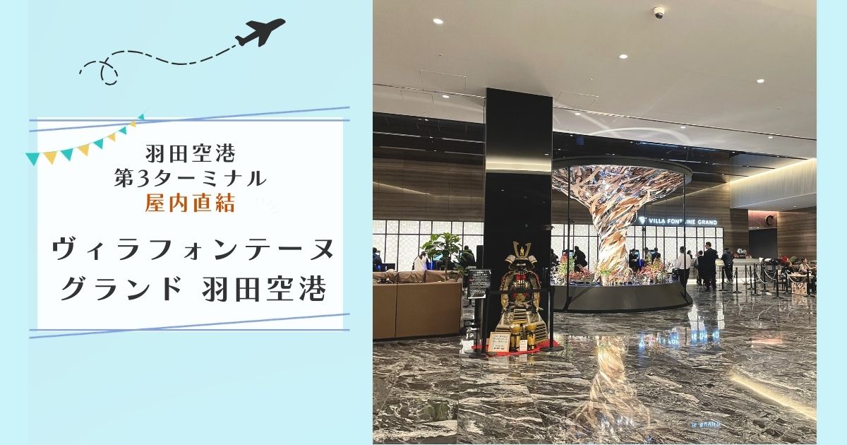 【早朝便・深夜便に超便利】「住友不動産ホテル　ヴィラフォンテーヌグランド羽田空港」は、海外旅行・女性のひとり旅にもおすすめ