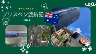 【オーストラリア】ブリスベン渡航記　～2026.2～