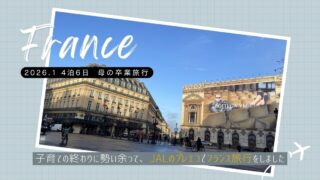 【母の卒業旅行】子育ての終わりに勢い余って、JALのプレエコでフランス（パリ）旅行をしました　～2026.1 4泊6日～
