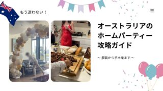 もう迷わない！オーストラリアのホームパーティー攻略ガイド　～服装から手土産まで～