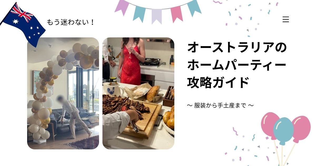 もう迷わない！オーストラリアのホームパーティー攻略ガイド　～服装から手土産まで～