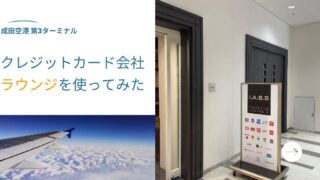 空港のクレジットカード会社ラウンジを使ってみた　～成田空港 第3ターミナル～