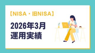 【NISA・旧NISA】2026年3月 運用実績