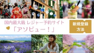 国内最大級 レジャー予約サイト「アソビュー！」の新規登録方法