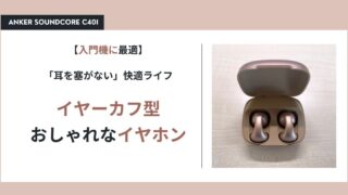 【入門機に最適】50代女性におすすめ! Anker Soundcore C40iで始める「耳を塞がない」快適ライフ ~イヤーカフ型のおしゃれなイヤホン~