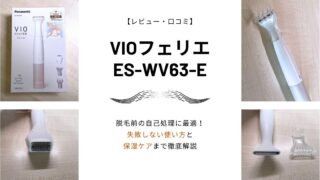 【レビュー・口コミ】VIOフェリエ ES-WV63-Eは脱毛前の自己処理に最適!失敗しない使い方と保湿ケアまで徹底解説 ~お風呂で使える女性用シェーバー~