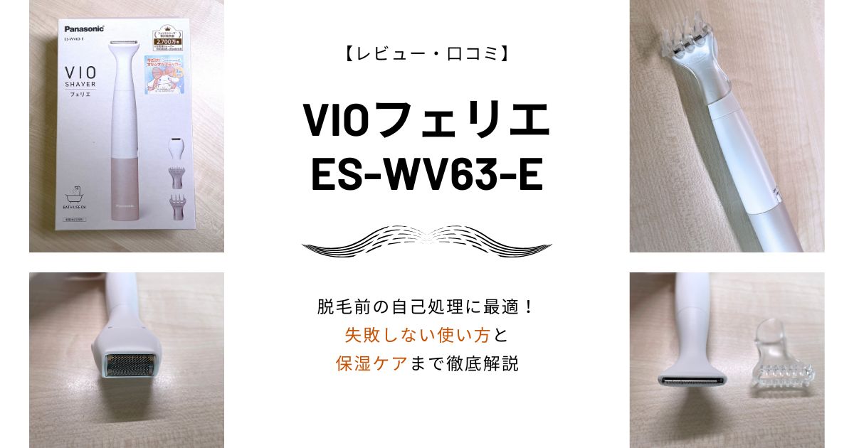【レビュー・口コミ】VIOフェリエ ES-WV63-Eは脱毛前の自己処理に最適！失敗しない使い方と保湿ケアまで徹底解説　～お風呂で使える女性用シェーバー～