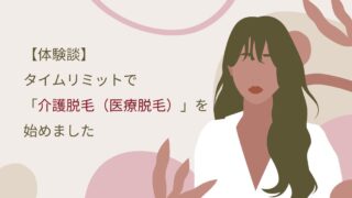 【体験談】タイムリミットで「介護脱毛(医療脱毛・VIO脱毛)」を始めました