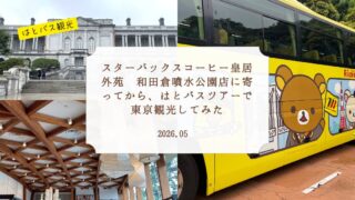 【50代女子旅】スターバックスコーヒー皇居外苑 和田倉噴水公園店に寄ってから、はとバスツアーで東京観光してみた 2026.05 ~国宝迎賓館赤坂離宮・オークラ東京 オールデイダイニング オーキッド・東京タワー~