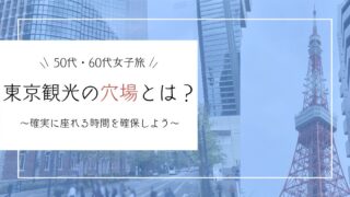 【50代・60代女子旅】東京観光の穴場とは? ~確実に座れる時間を確保しよう~