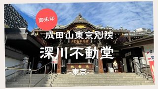 【御朱印】深川不動堂（成田山東京別院）　－東京－