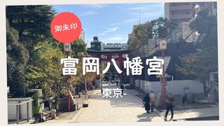 【御朱印】富岡八幡宮 -東京-